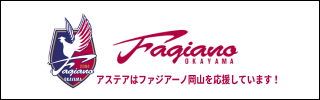 ファジアーノ岡山