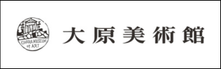 大原美術館 
					 width=